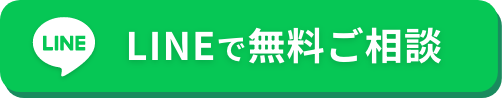 LINEで無料ご相談