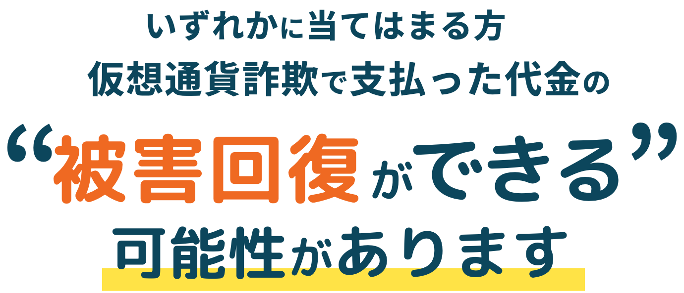被害回復ができる可能性があります