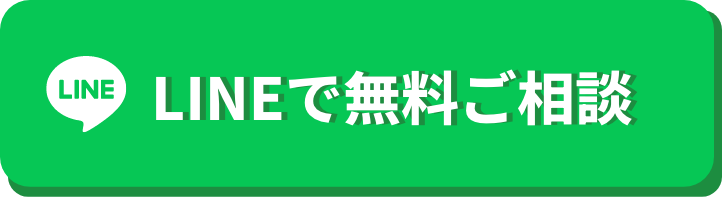 LINEで無料ご相談