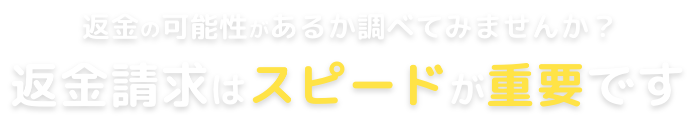 返金はスピードが重要です