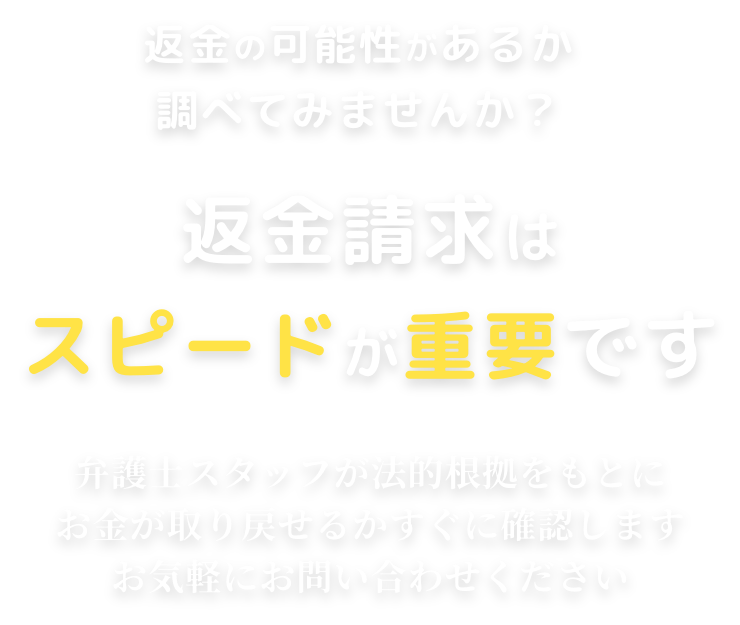返金はスピードが重要です