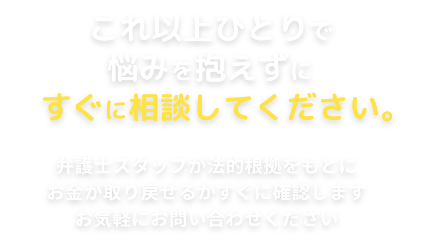 返金はスピードが重要です