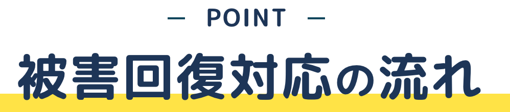 個人講座に支払い被害回復対応の流れ