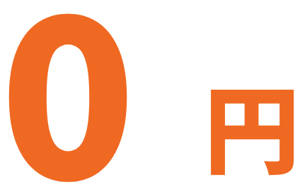 0円