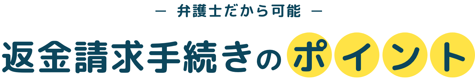 弁護士だから可能返金請求会続きのポイント