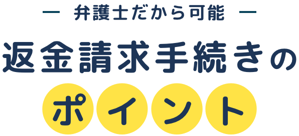弁護士だから可能返金請求会続きのポイント