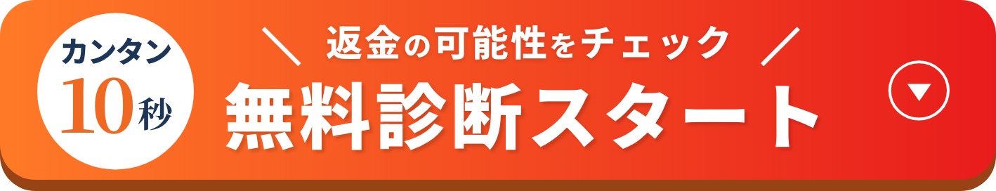 返金の可能性をチェック無料診断スタート