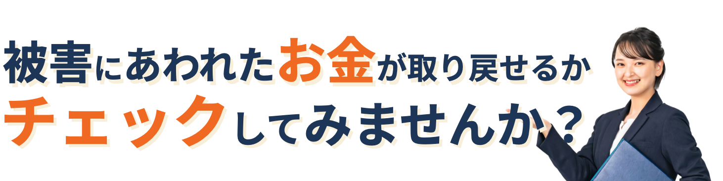 簡単10秒被害にあわれたお金が取り戻せる可能性があります！