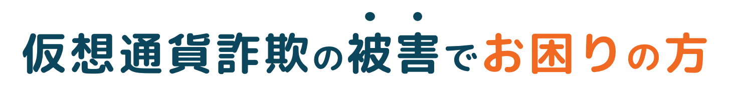 圧倒的調査力1日でも早い相談が鍵です