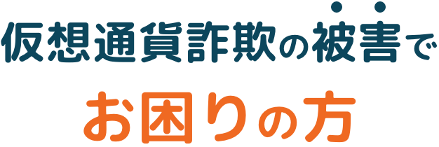 仮想通貨詐欺の被害 諦める前にご相談を
