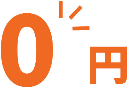 0円